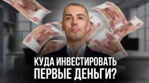 Куда сегодня инвестировать первые деньги?