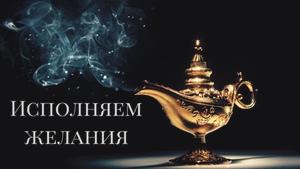 Саблиминал ИСПОЛНЕНИЕ ЖЕЛАНИЙ / Sabliminal WISH FULFILLMENT