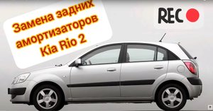 Замена задних аммортизаторов Kia Rio 2.