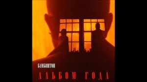 Бамбинтон - Так Наивно