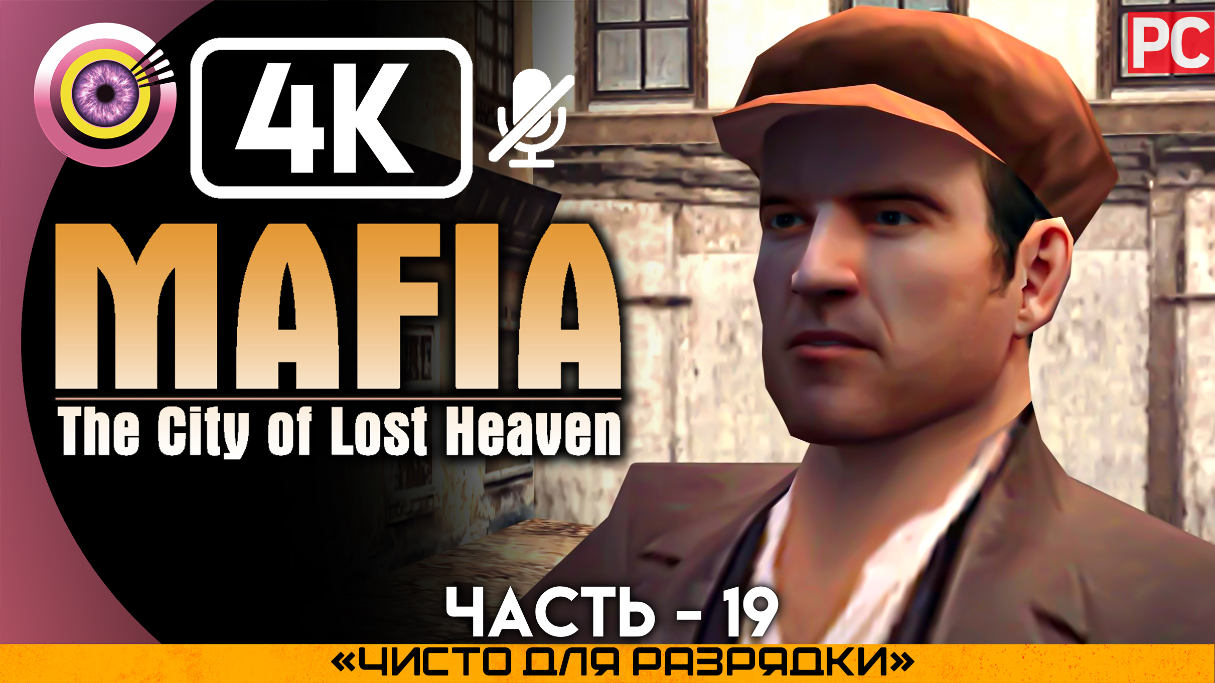 «Чисто для разрядки» Прохождение Mafia: The City of Lost Heaven ? Без комментариев — Часть 19