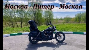 Москва-Питер-Москва. Как первый мото дальнобой? Harley Davidson - Street Bob