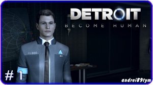 Detroit Become Human Прохождение 1 (25.05.2024)