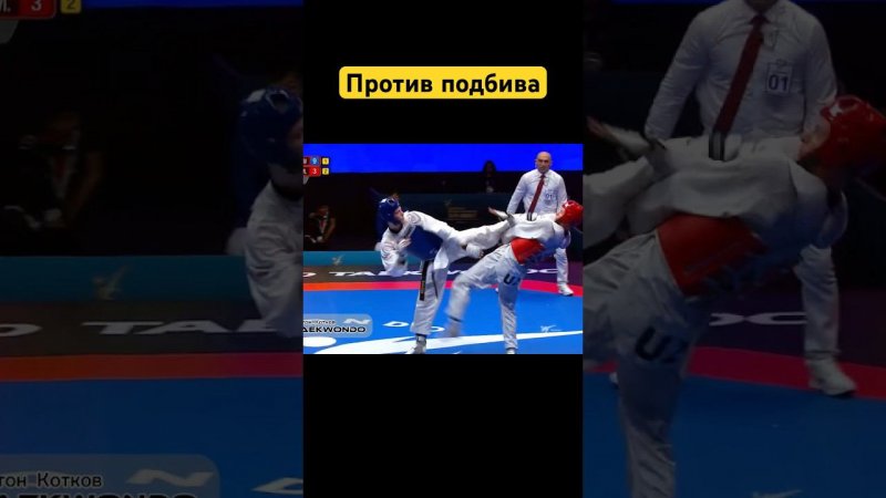 Продолжение атаки после подбива. Полный выпуск по ссылке в описании #taekwondo #тхэквондо