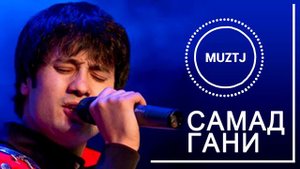 Самад Гани-дидаи ман