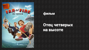 Отец четверых на высоте (фильм, 2017)
