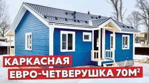 Лучшее за свои деньги _ Обзор каркасного одноэтажного дома 7,5х11-(1080p60).webm