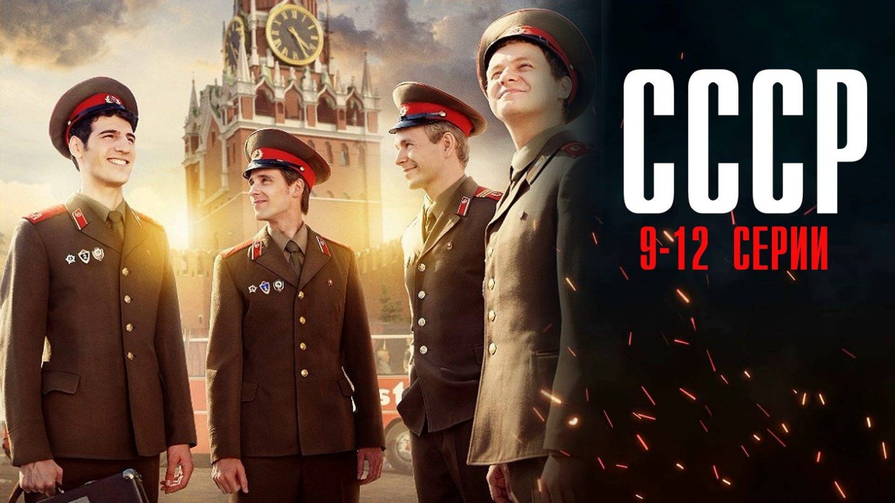 СССР 9,10,11,12 серия сериал Мелодрама 2024 ТВЦ Анонс