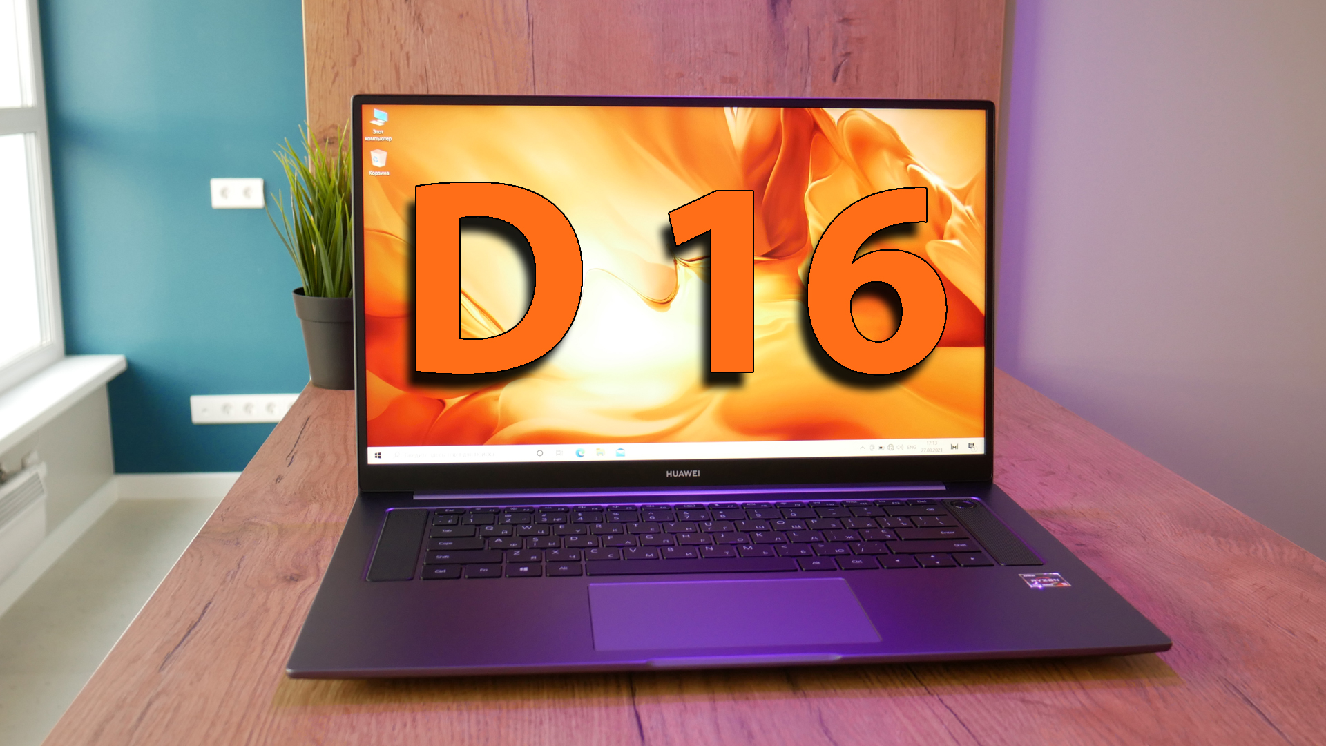 Обзор Huawei MateBook D 16 – ОПТИМАЛЬНЫЙ НОУТБУК - смотреть видео ...