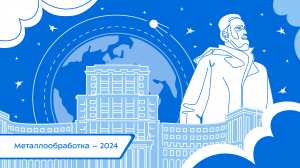 Выставка «Металлообработка 2024»