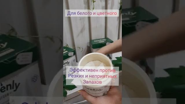 Greenly био стиральный порошок и пятно выводитель