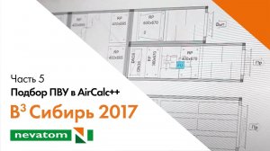 ВСЕГДА ВПЕРЕДИ ВМЕСТЕ: Сибирь 2017. Часть 5. Подбор ПВУ в программе AirCalc++