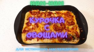 Курица с овощами
