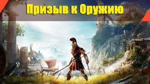 Assassin’s Creed: Odyssey - "Призыв к Оружию"