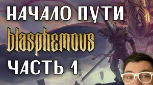 НАЧАЛО ПУТИ | Blasphemous 2 | Глист Бумаги