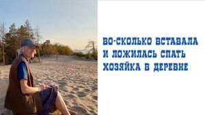 Во-сколько вставала и ложилась спать хозяйка в деревне