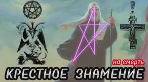 КРЕСТНОЕ ЗНАМЕНИЕ.