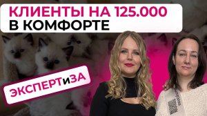 Клиенты на 125.000 в комфорте