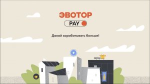 Эквайринг Эвотор.PAY