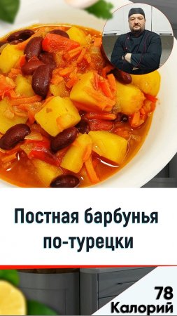 Постная барбунья по-турецки - рецепт вкусного ужина в мультиварке #мультиварка #рецепты #shorts