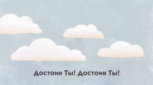 На троне Ты