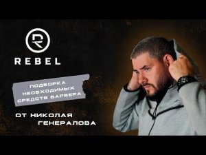 Подборка средств для каждого барбера ®️REBEL l лайфхаки использования от Николая Генералова