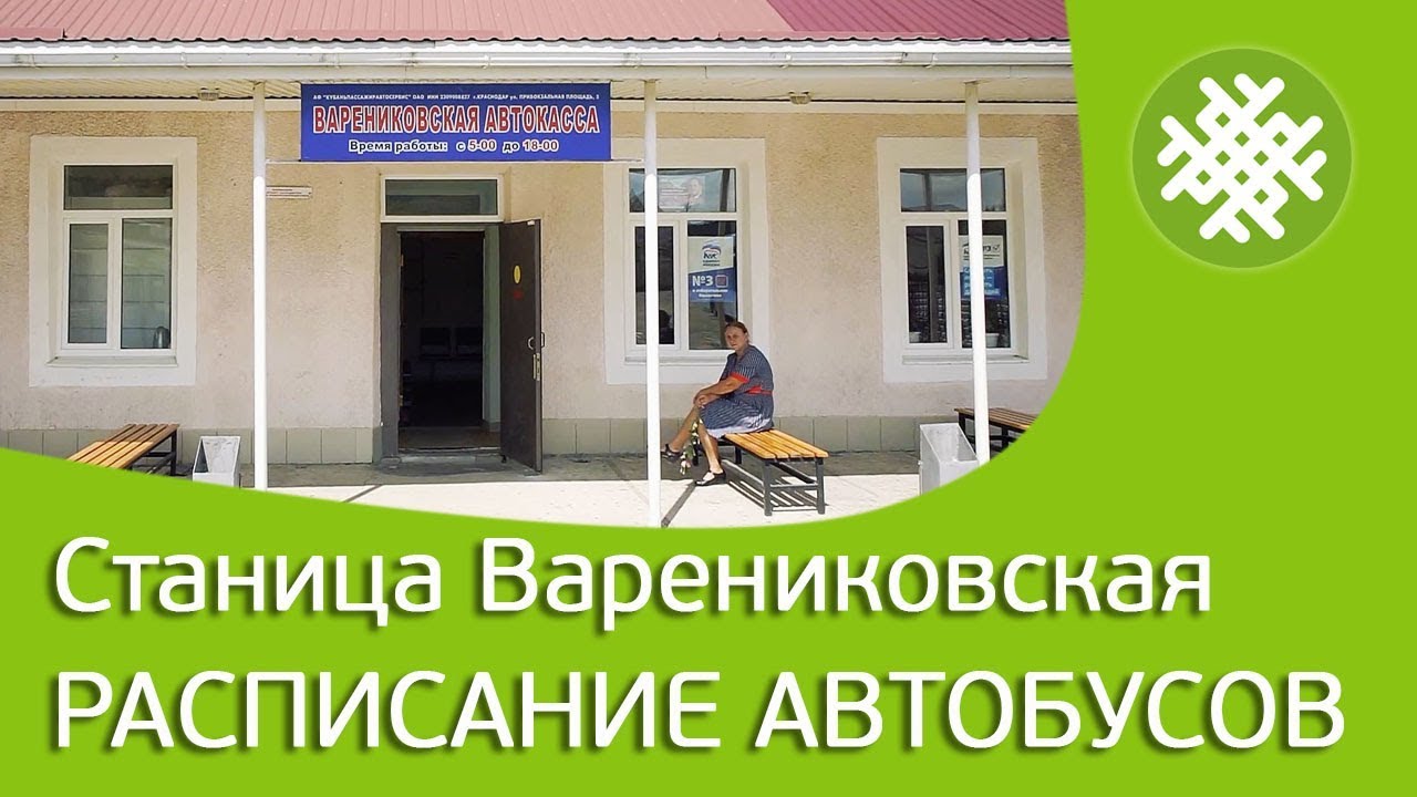 Станица Варениковская. Инфраструктура и расписание автобусов