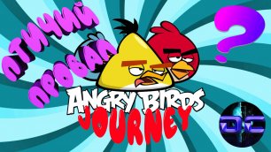 Обзор Angry Birds Journey | Птичий провал?