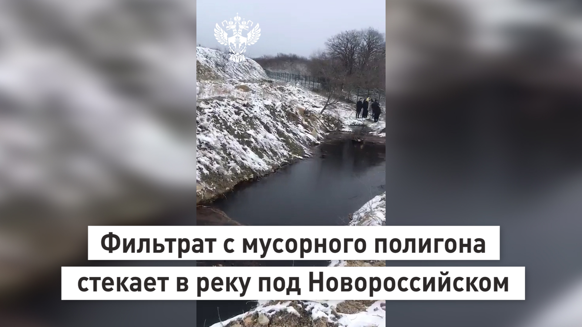 Фильтрат с мусорного полигона стекает в реку под Новороссийском