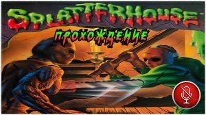 Прохождение Splatterhouse | без комментариев | TG-16