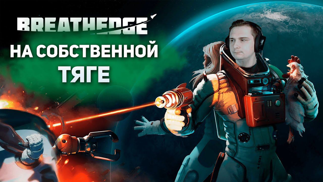 На собственной тяге | Breahedge #4