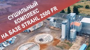 Зерносушильный комплекс на базе STRAHL 2500 FR