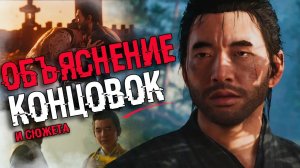 АНАЛИЗ ВСЕХ КОНЦОВОК GHOST OF TSUSHIMA | Объяснение сюжета