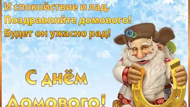 С днём домового