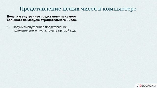 06  Представление чисел в компьютере  Целые числа