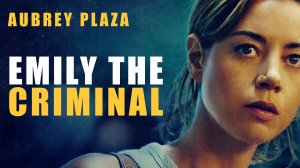 Преступница Эмили / Emily the Criminal (озвучка Jaskier)