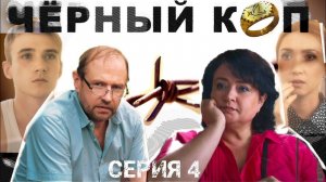 Сериал "Чёрный коп" - 4 серия