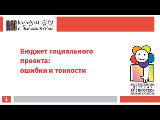 Вебинар "Бюджет социального проекта: ошибки и тонкости"  #каникулыСбиблиотекой #МаркаСергеева