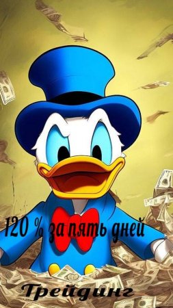 +120 % за пять дней. "Разгон" депозита.