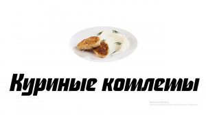 Куриные котлеты