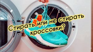 Можно ли стирать кроссовки в стиральной машинке? Лучшее время для запуска бизнеса!