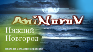 Вдоль по Большой Покровской в Нижнем Новгороде