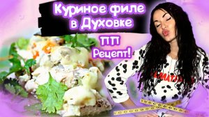 Куриное филе с овощами в духовке | ПП рецепт