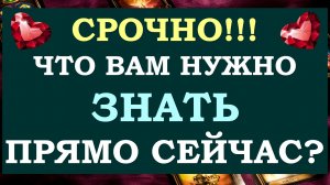 ⚡ ЧТО МНЕ НУЖНО ЗНАТЬ ПРЯМО СЕЙЧАС? СОВЕТ ОТ ВЫСШИХ СИЛ. ?