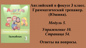 ГДЗ Английский в фокусе 3 класс. Грамматический тренажер (Юшина). Модуль 5. Упражнение № 10. Стр 54