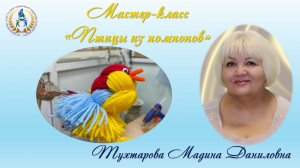 Мастер-класс "Птицы из помпонов"