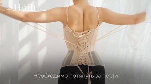 Как надеть корсет самостоятельно