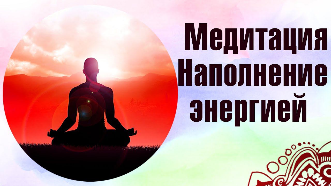 Эффективная Медитация наполнение энергией. Ресурсное состояние. Подъем энергии на длительное время.