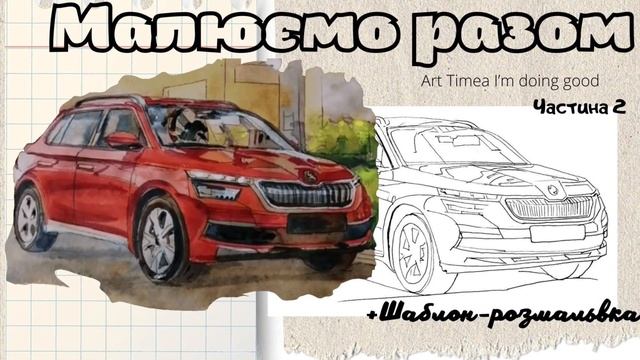 ТОП-урок: Як намалювати автомобіль+Шаблон-розфарбовка смотреть онлайн