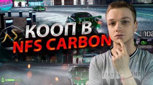 КООП Челенджи в NFS CARBON на PS